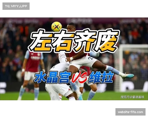 水晶宫0-0维拉止住连败 中游集团积分胶着欧战资格悬而未决